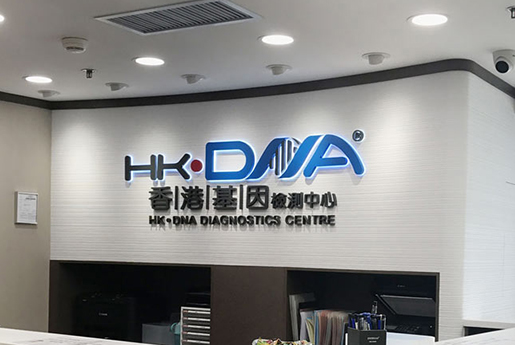 青海分部 香港基因检测中心 HK·DNA
